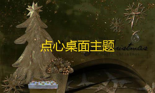 三角洲行动穿墙最新点心桌面主题